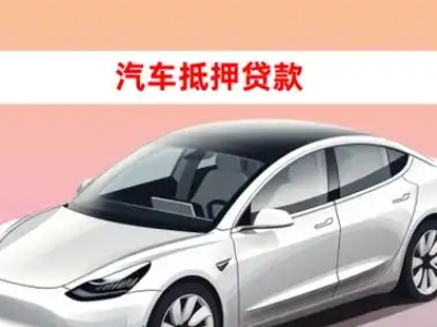 办理虎林车辆抵押贷款需要什么条件，优势以及结清手续?