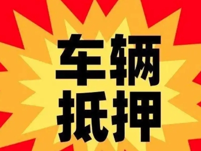 虎林汽车抵押贷款利息一般是多少？